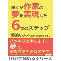 ヨドバシ.com - ぼくが作家の夢を実現した6つのステップ。夢追い人への現実的なヒント。（まんがびと） [電子書籍] 通販【全品無料配達】