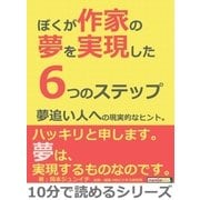 ぼくが作家の夢を実現した6つのステップ。夢追い人への現実的なヒント。（まんがびと） [電子書籍]