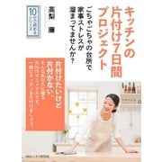 キッチンの片付け7日間プロジェクト。ごちゃごちゃの台所で家事ストレスが溜まってませんか？（まんがびと） [電子書籍]