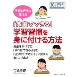 ヨドバシ.com - 学校の先生が教える「家庭でできる」学習習慣を身に