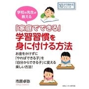 学校の先生が教える「家庭でできる」学習習慣を身に付ける方法。（まんがびと） [電子書籍]