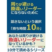 周りが避ける勘違いリーダーにならないために。話さないという選択「持ち時間10分」（まんがびと） [電子書籍]