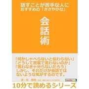 話すことが苦手な人におすすめの「ささやかな」会話術。（まんがびと） [電子書籍]
