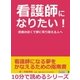 看護師になりたい！患者の近くで夢に寄り添える人へ。（まんがびと） [電子書籍]