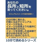あなたの長所と短所を言ってください。ビジュアルイメージで自分を語れ！（まんがびと） [電子書籍]