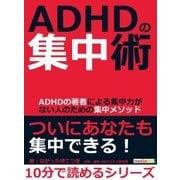 ADHDの集中術。ADHDの著者による集中力がない人のための集中メソッド。（まんがびと） [電子書籍]