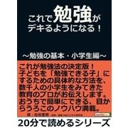 これで勉強がデキるようになる！～勉強の基本･小学生編～（まんがびと） [電子書籍]