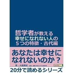 ヨドバシ Com 哲学者が教える幸せになれない人の5つの特徴 古代編 まんがびと 電子書籍 通販 全品無料配達