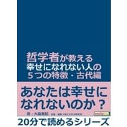 哲学者が教える幸せになれない人の5つの特徴･古代編。（まんがびと） [電子書籍]