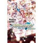 小説 アイドリッシュセブン 流星に祈る（白泉社） [電子書籍]