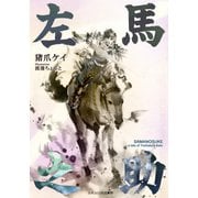 左馬之助（A-WAGON） [電子書籍]