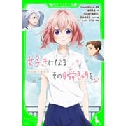 好きになるその瞬間を。～告白実行委員会～（KADOKAWA） [電子書籍]