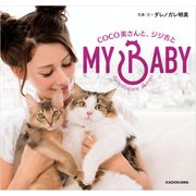 MY BABY COCO美さんと、ジジ吉と（KADOKAWA） [電子書籍]