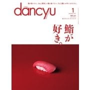 dancyu 2017年1月号（プレジデント社） [電子書籍]