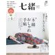 七緒 vol.48（プレジデント社） [電子書籍]