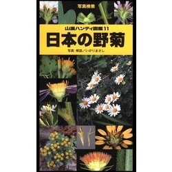 ヨドバシ.com - 山溪ハンディ図鑑11 日本の野菊（山と溪谷社） [電子 