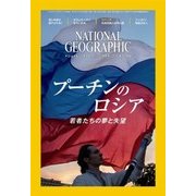 ナショナル ジオグラフィック日本版 2016年12月号（日経ナショナルジオグラフィック社） [電子書籍]