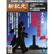 新紀元 中国語時事週刊 508号（大紀元） [電子書籍]