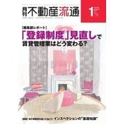 月刊 不動産流通 2017年1月号（不動産流通研究所） [電子書籍]