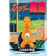 ストッパー毒島（7）（講談社） [電子書籍]