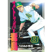 ストッパー毒島（8）（講談社） [電子書籍]
