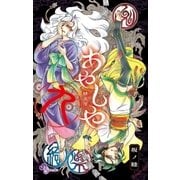 あやしや 9（小学館） [電子書籍]