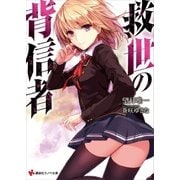 救世の背信者（講談社） [電子書籍]