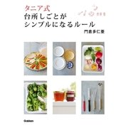 タニア式 台所しごとがシンプルになるルール（学研） [電子書籍]
