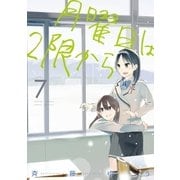 月曜日は2限から 7（小学館） [電子書籍]