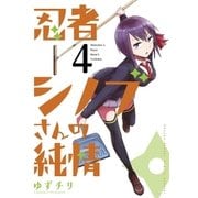 忍者シノブさんの純情 4（小学館） [電子書籍]