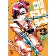 恋情デスペラード 3（小学館） [電子書籍]