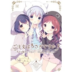 ヨドバシ Com ご注文はうさぎですか チマメ隊アンソロジー Happy Diary 芳文社 電子書籍 通販 全品無料配達