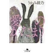 愛のかたまり（幻冬舎） [電子書籍]