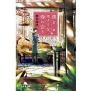 僕とモナミと、春に会う（幻冬舎） [電子書籍]