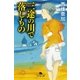 三途の川で落しもの（幻冬舎） [電子書籍]