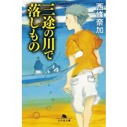 三途の川で落しもの（幻冬舎） [電子書籍]