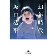 幻年時代（幻冬舎） [電子書籍]