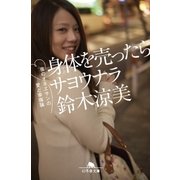 身体を売ったらサヨウナラ 夜のオネエサンの愛と幸福論（幻冬舎） [電子書籍]