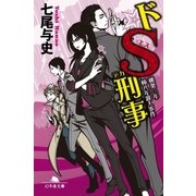 ドS刑事 桃栗三年柿八年殺人事件（幻冬舎） [電子書籍]