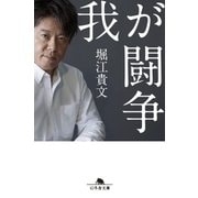 我が闘争（幻冬舎） [電子書籍]