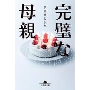 完璧な母親（幻冬舎） [電子書籍]