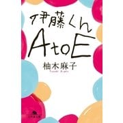 伊藤くんA to E（幻冬舎） [電子書籍]