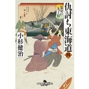 仇討ち東海道（四） 幕切れ丸子宿（幻冬舎） [電子書籍]