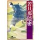 若旦那隠密（幻冬舎） [電子書籍]
