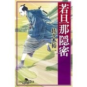 若旦那隠密（幻冬舎） [電子書籍]