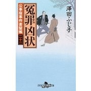 公事宿事件書留帳二十二 冤罪凶状（幻冬舎） [電子書籍]