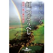 虹、つどうべし 別所一族ご無念御留（幻冬舎） [電子書籍]