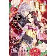 寵妃花伝 皇太子殿下の愛檻（スターツ出版） [電子書籍]