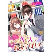 そのキスで教えてほしい（スターツ出版） [電子書籍]