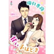 強引専務の甘い手ほどき（スターツ出版） [電子書籍]